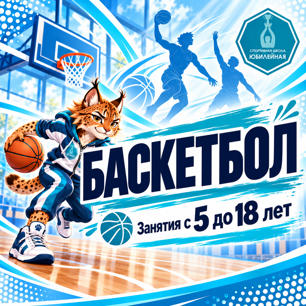 Баскетбол