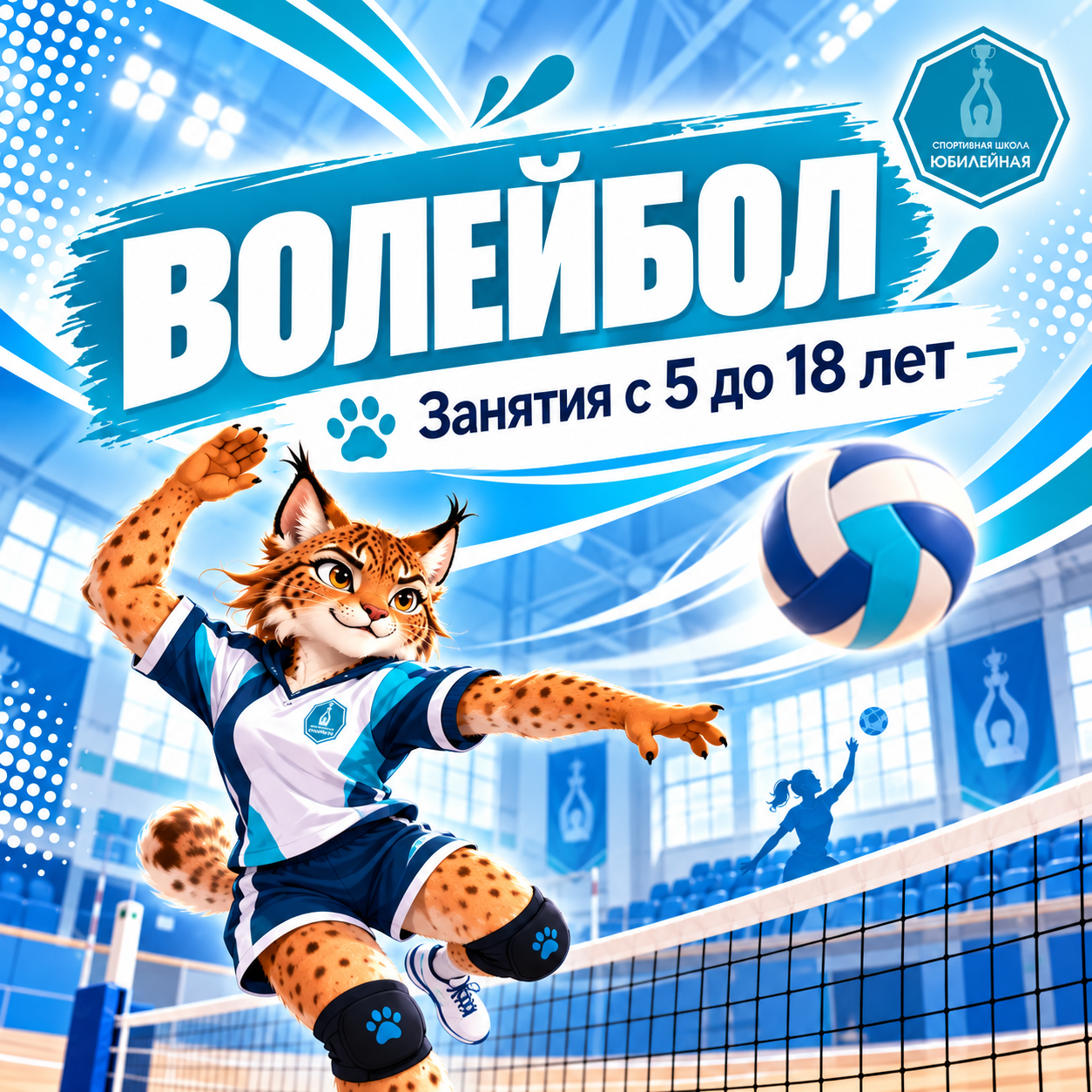 Волейбол