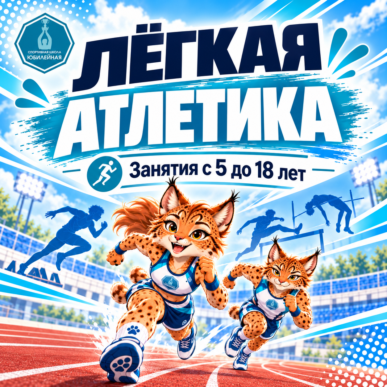 Лёгкая атлетика