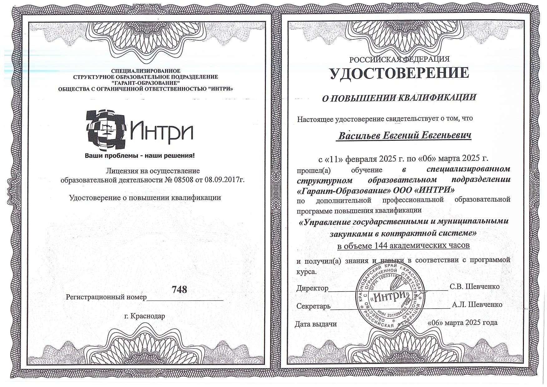 Удостоверение Васильев Е.Е.