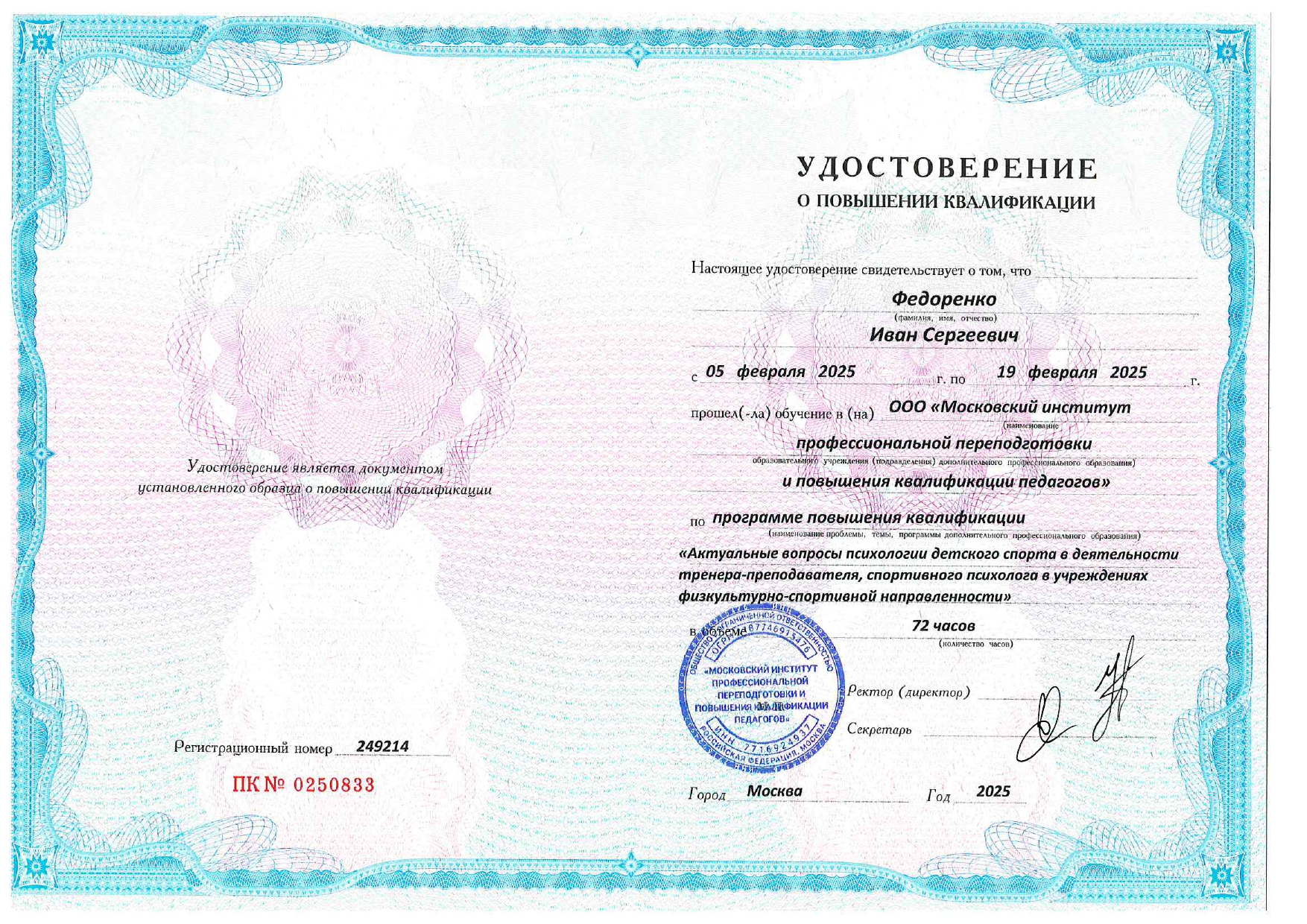 Удостоверение о повышении квалификации Федоренко И.С.