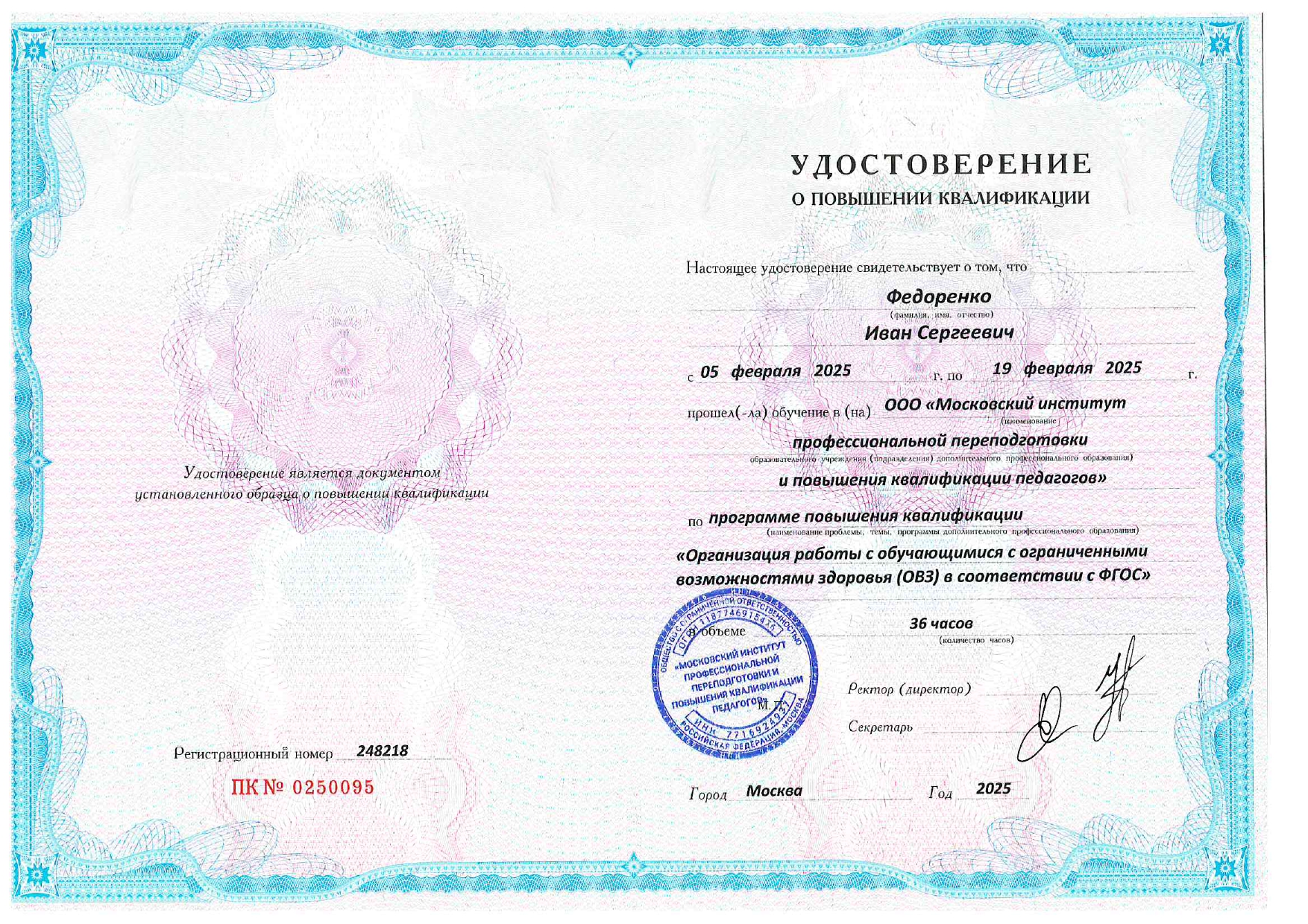 Удостоверение о повышении квалификации Федоренко И.С.