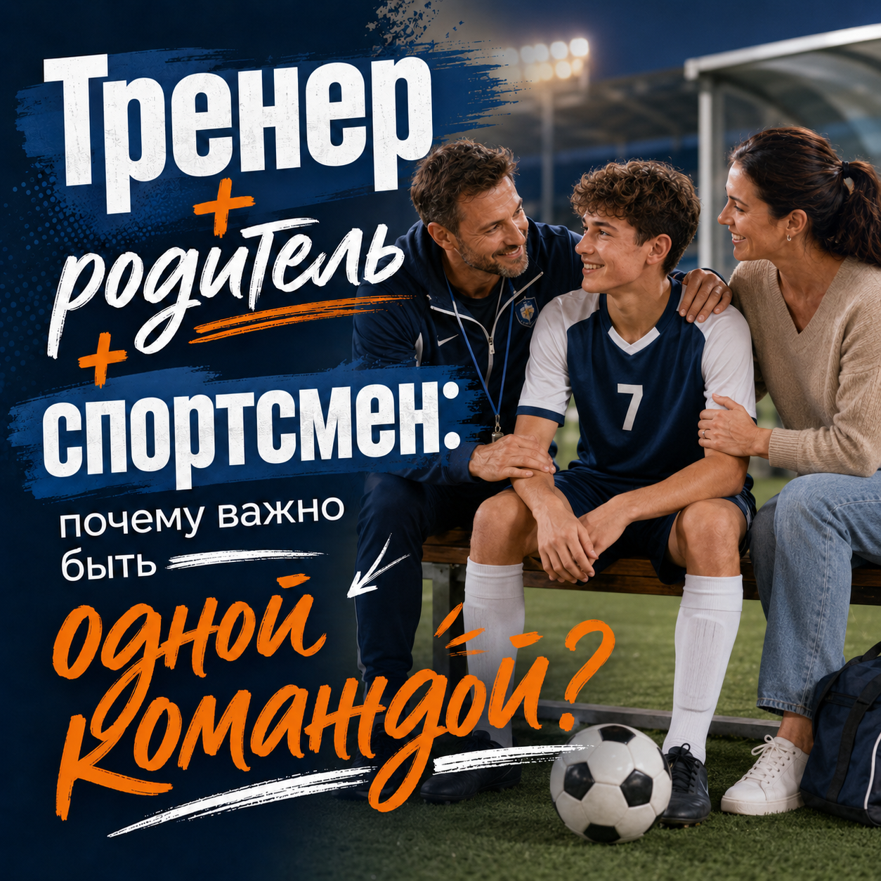 Тренер+родитель+спортсмен