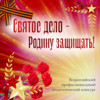 Святое дело - Родину защищать!